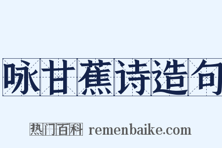 咏甘蕉诗造句是什么意思的图片